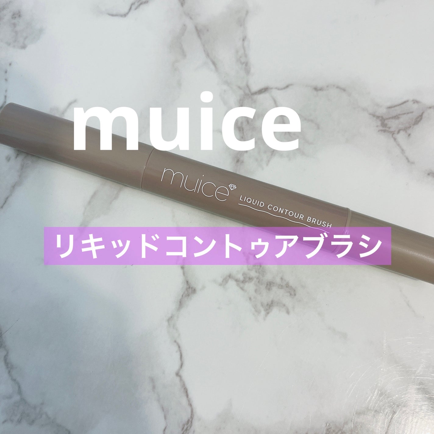 リキッドコントゥアブラシ/muice/シェーディングを使ったクチコミ(1枚目)
