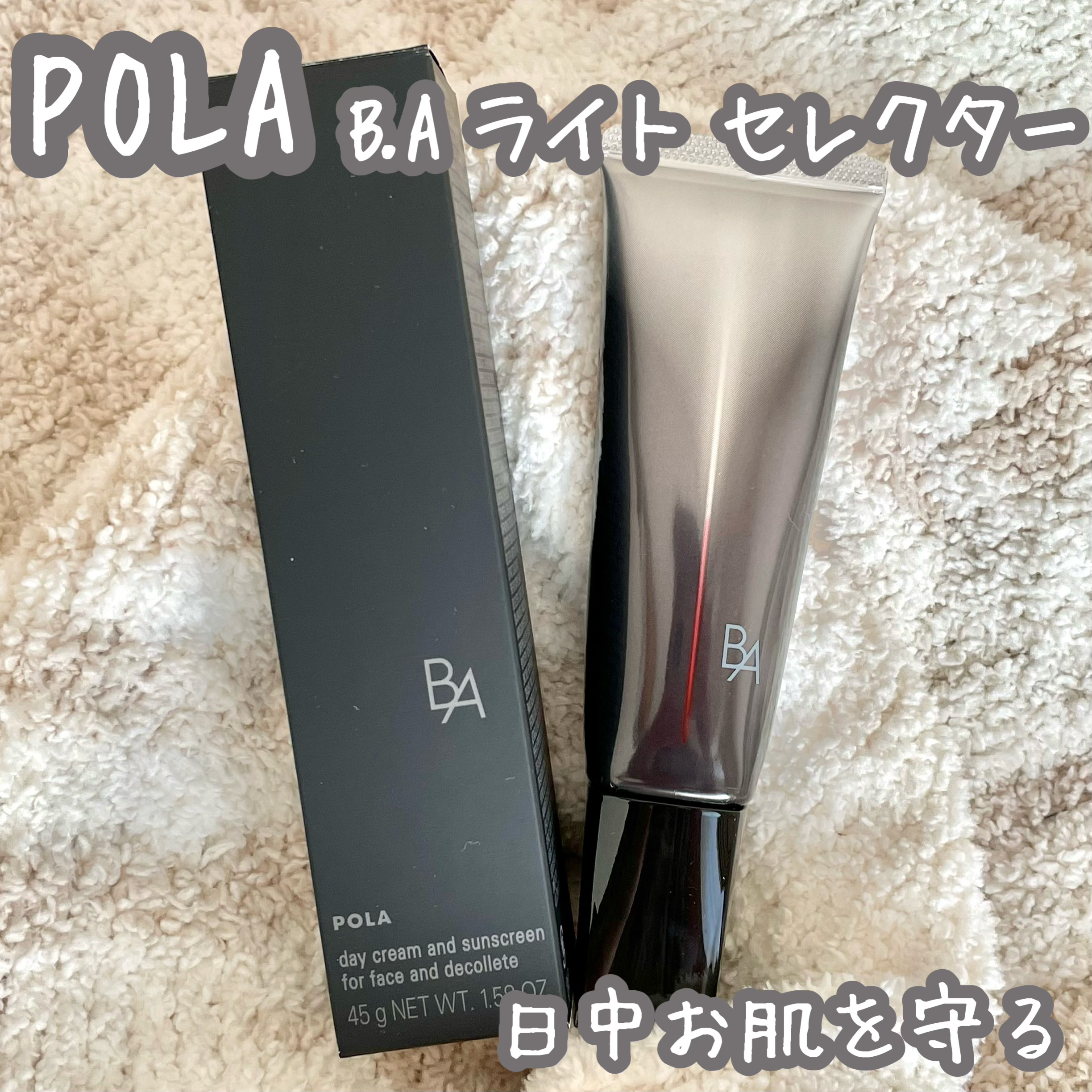 ライト セレクター/B.A/日焼け止めクリームを使ったクチコミ（1枚目）