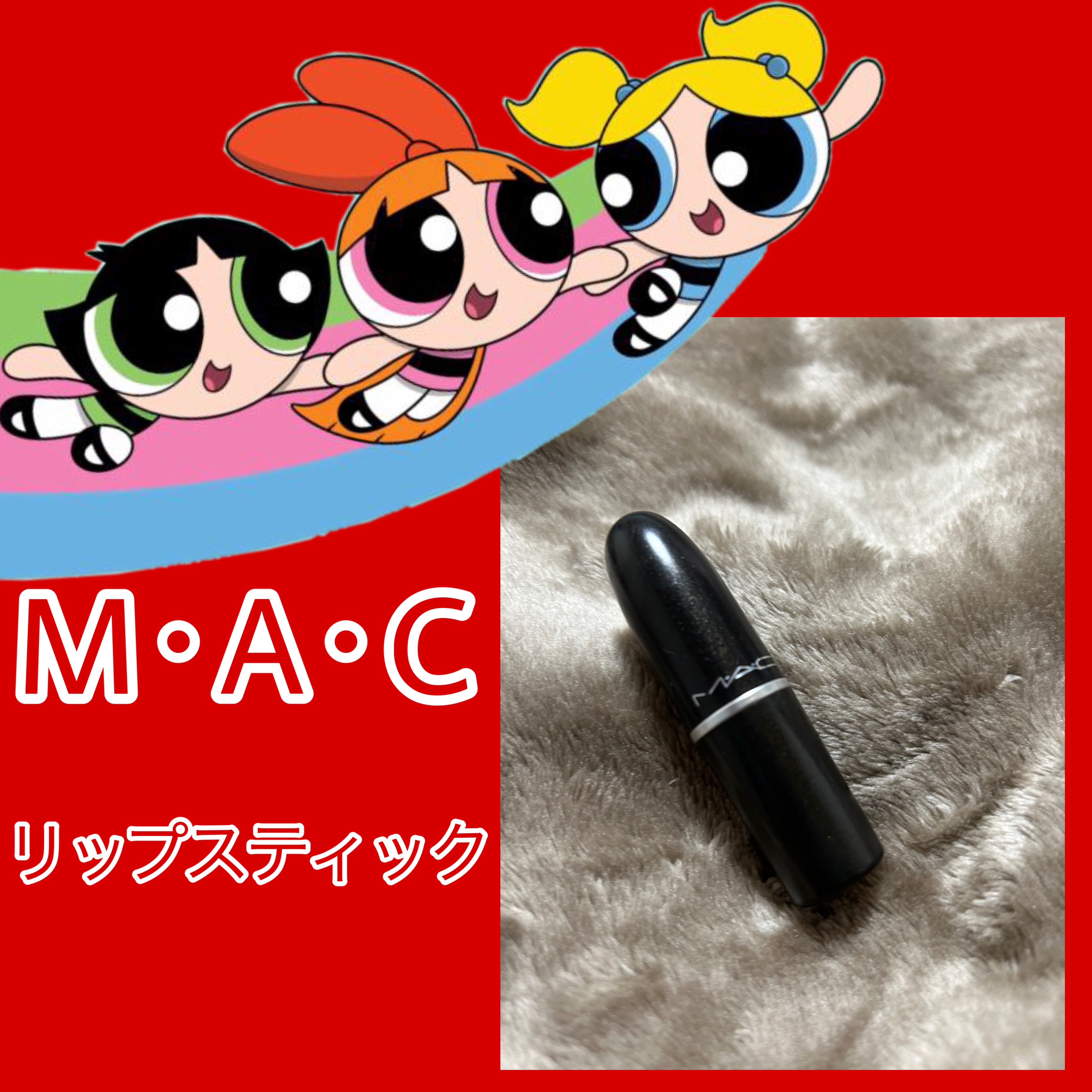 リップスティック/M・A・C/口紅を使ったクチコミ（1枚目）