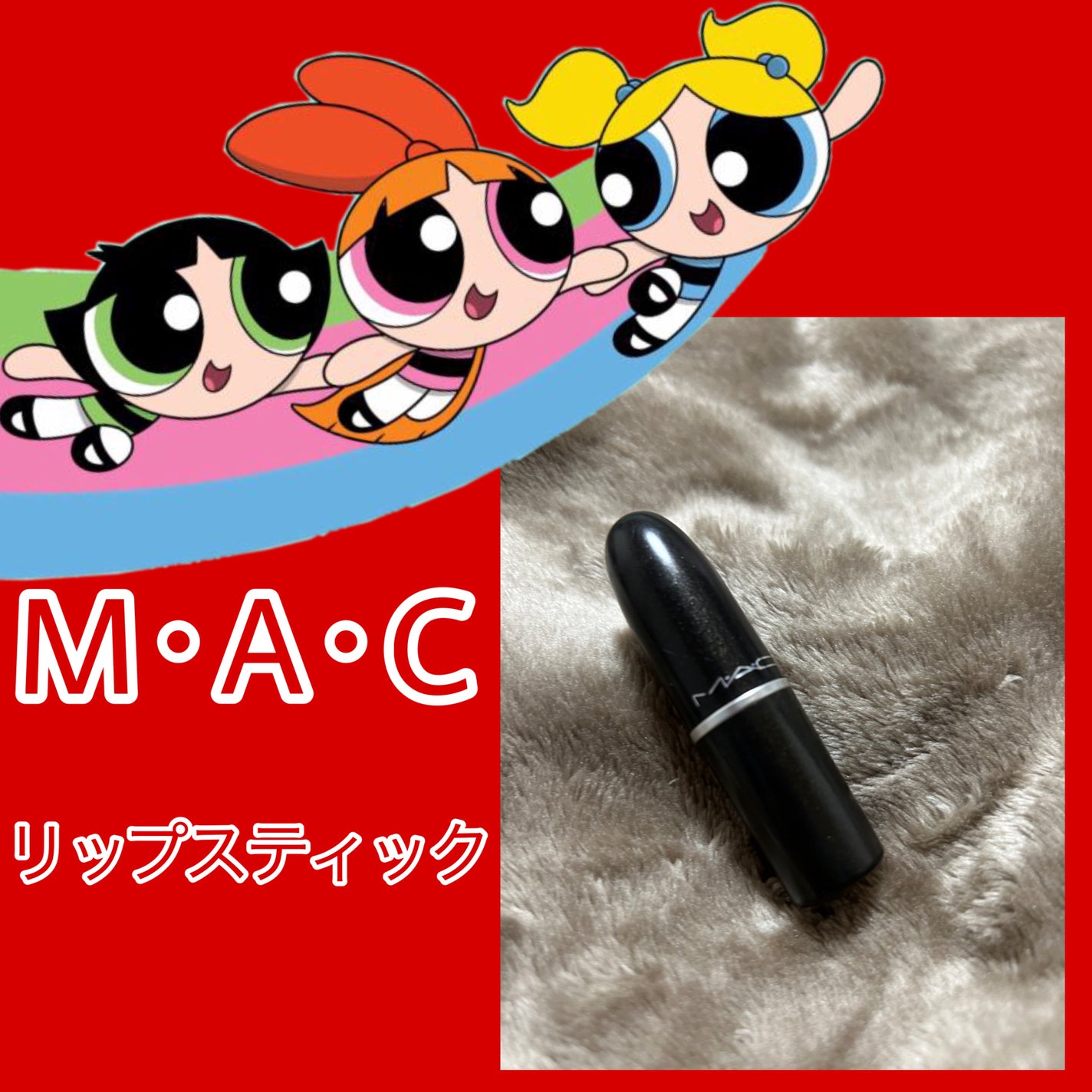 リップスティック/M・A・C/口紅を使ったクチコミ(1枚目)