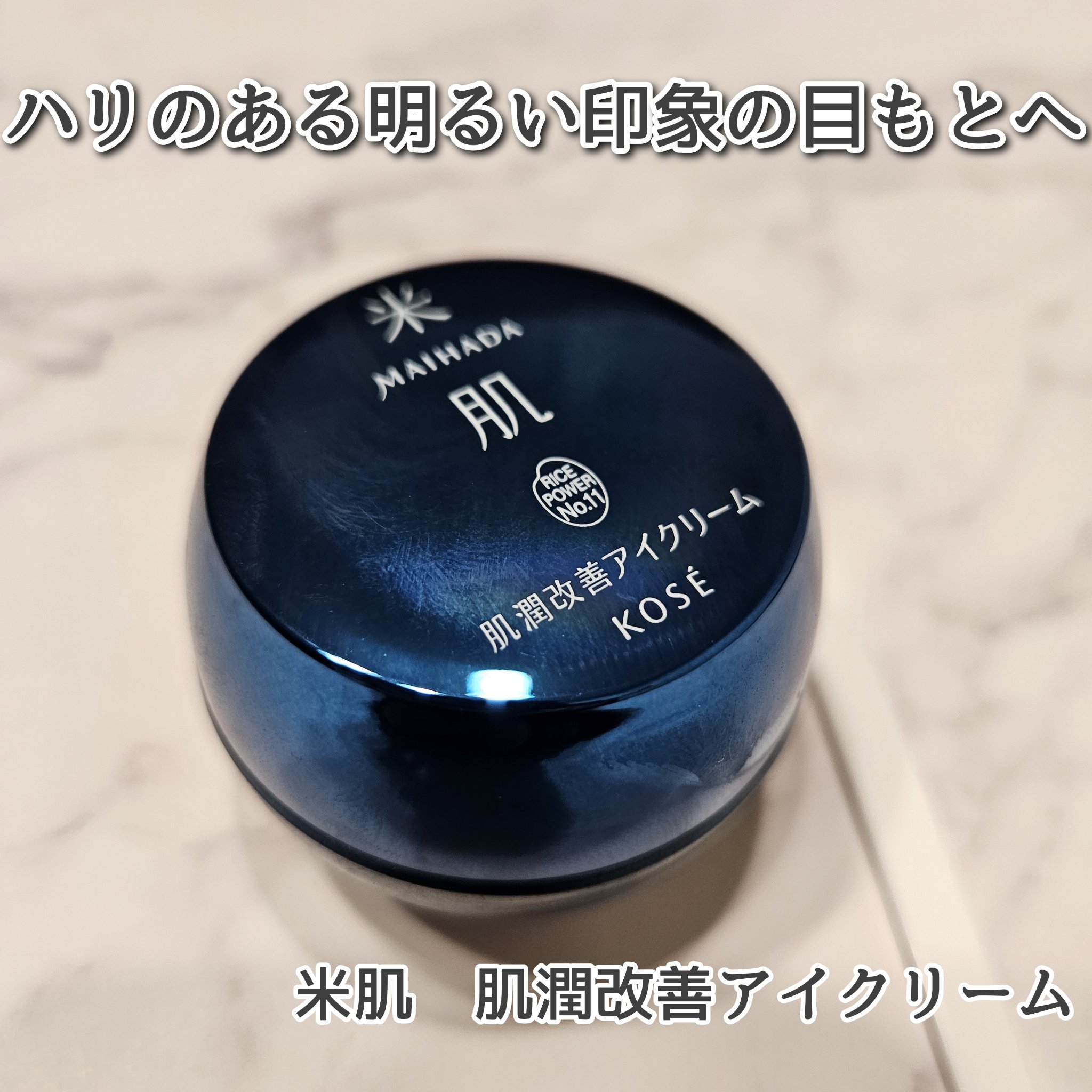 肌潤改善アイクリーム/米肌/アイケア・アイクリームを使ったクチコミ（1枚目）