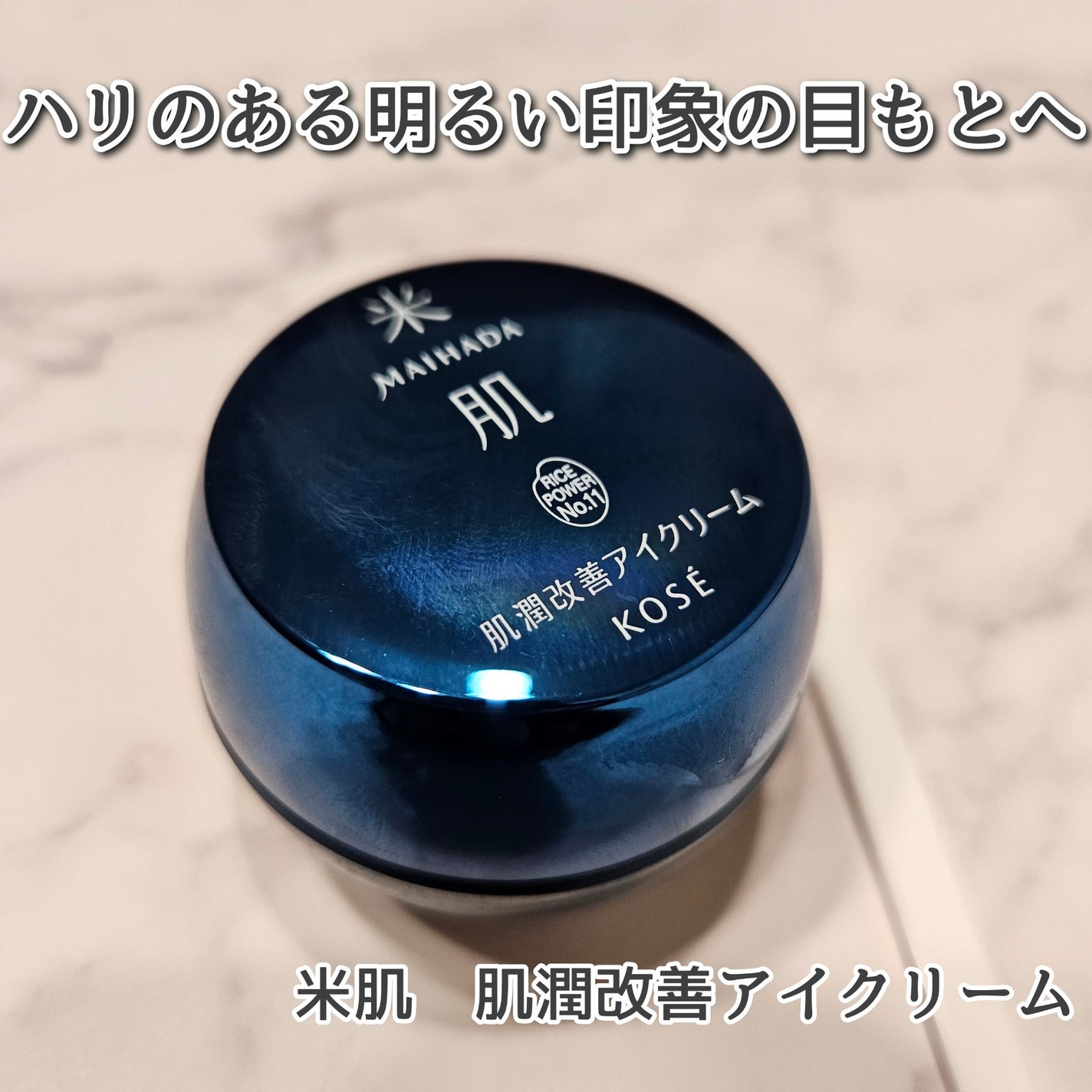 肌潤改善アイクリーム/米肌/アイケア・アイクリームを使ったクチコミ(1枚目)