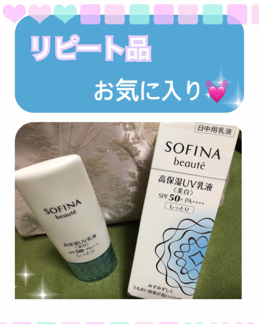 高保湿 UV 乳液<美白> しっとり(SPF50+/PA++++)/ソフィーナ ボーテ/日焼け止めミルクを使ったクチコミ(1枚目)