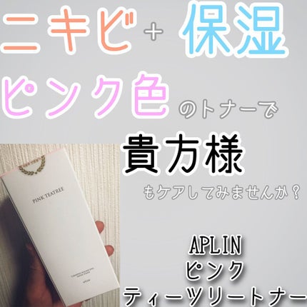 ピンクティーツリートナー/APLIN/化粧水を使ったクチコミ(1枚目)
