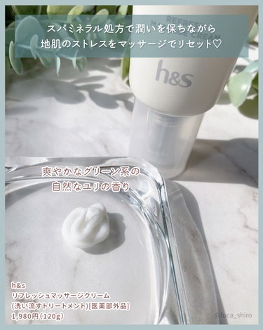 h&s リフレッシュ マッサージクリームのクチコミ「地肌をほぐして癒やす ヘッドマッサージクリーム

h&s
リフレッシュマッサージクリーム(洗い.....」（2枚目）