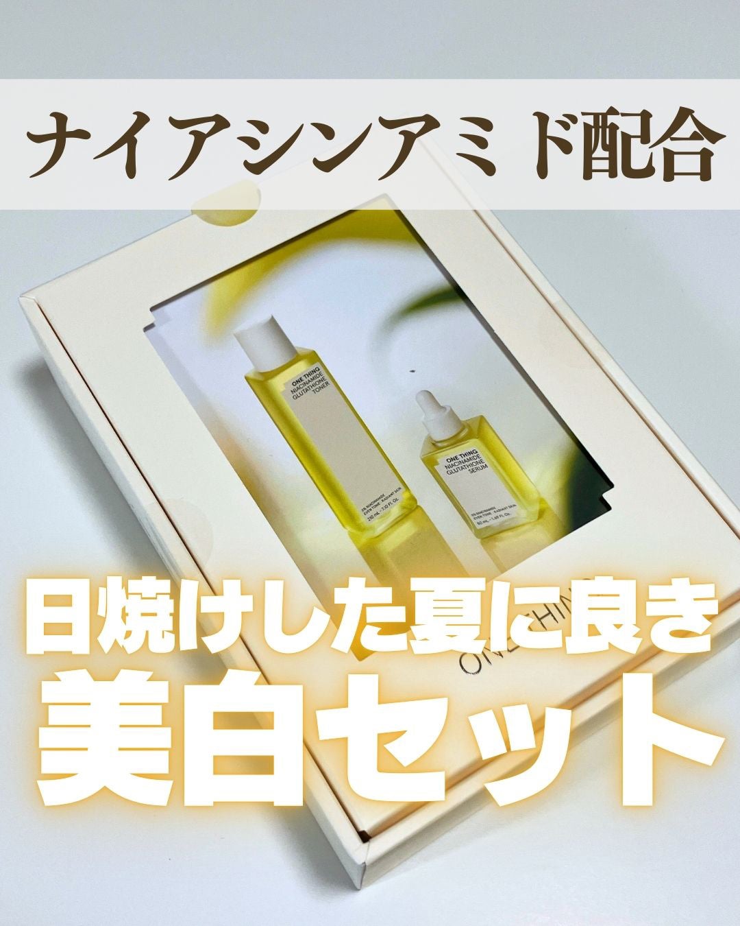 ナイアシンアミドグルタチオントナー/ONE THING/化粧水を使ったクチコミ(1枚目)