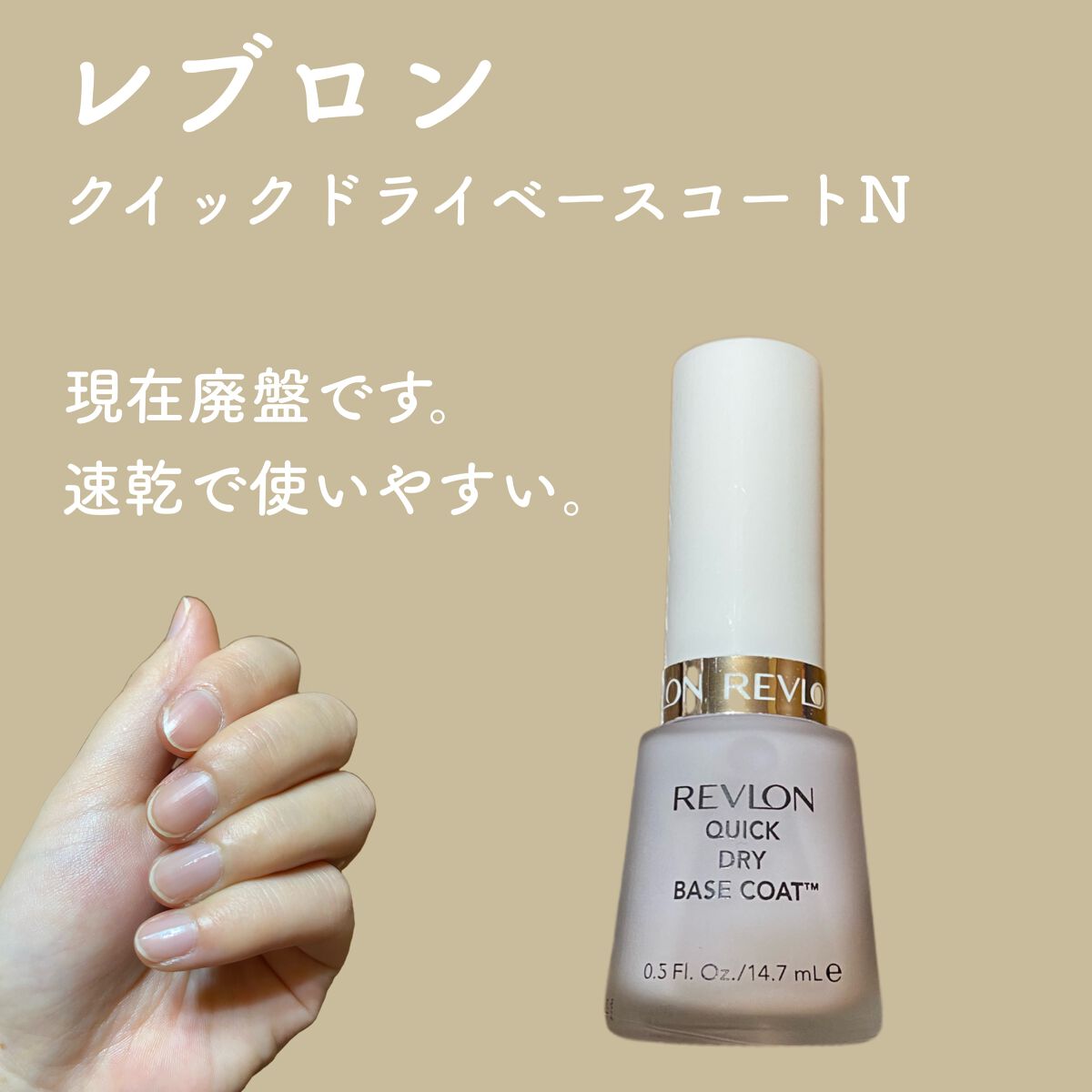 クイック ドライ ベース コート N/REVLON/ネイルベースコートを使ったクチコミ（1枚目）
