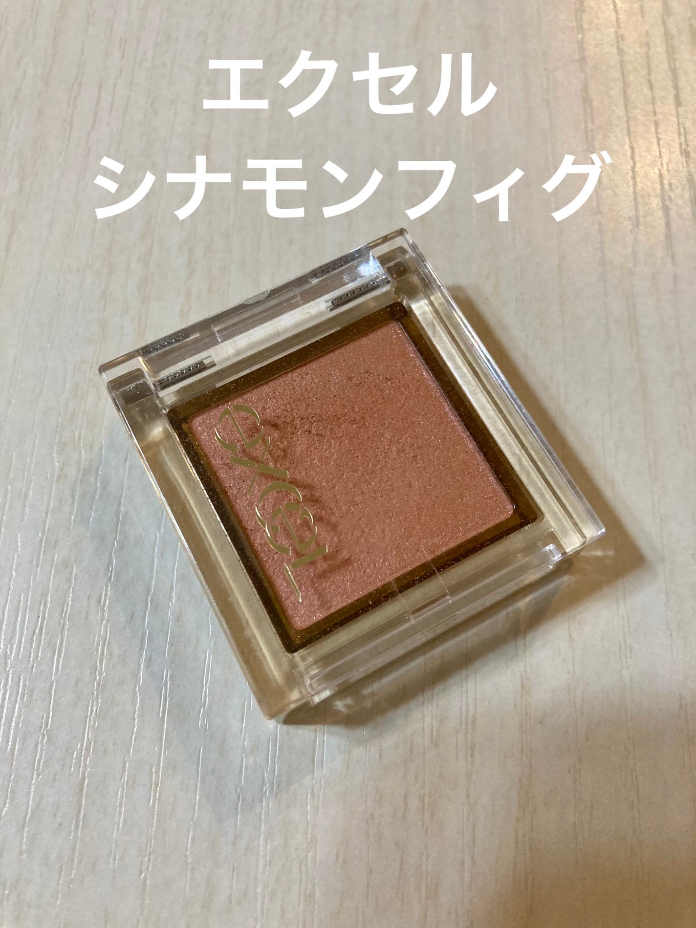 アイプランナー/excel/単色アイシャドウを使ったクチコミ(1枚目)