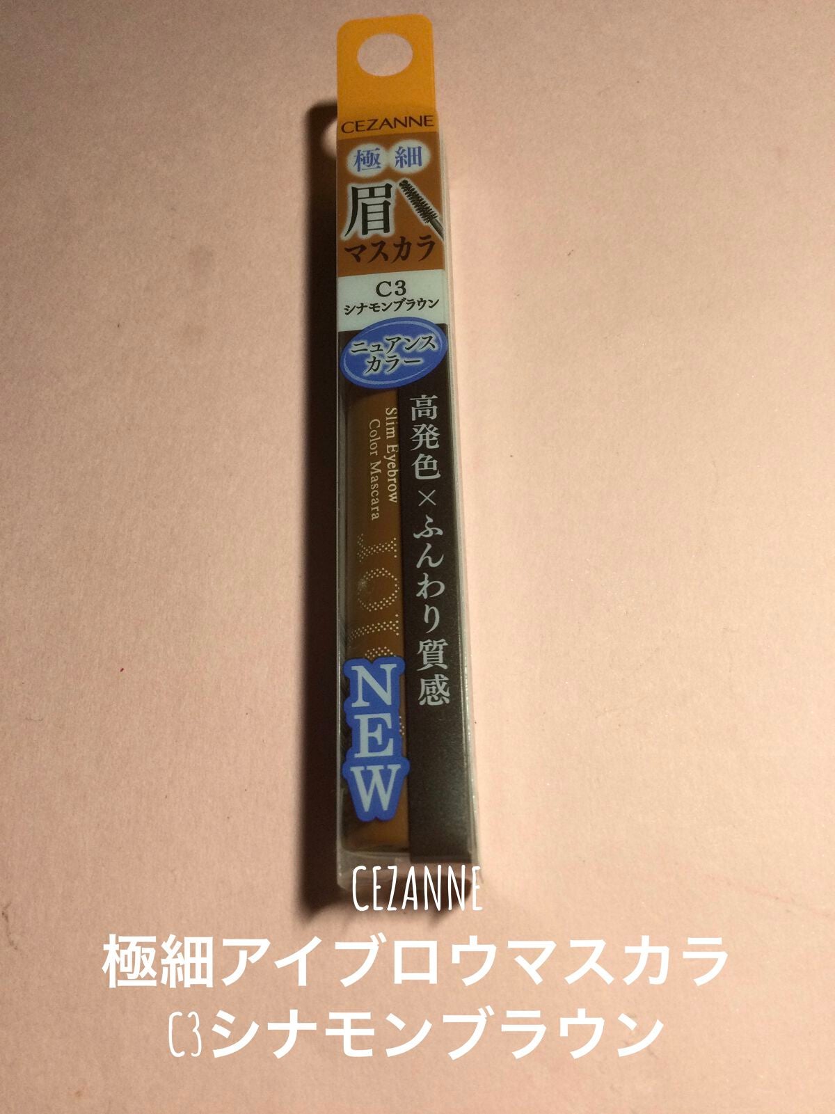 極細アイブロウマスカラ/CEZANNE/眉マスカラを使ったクチコミ(1枚目)