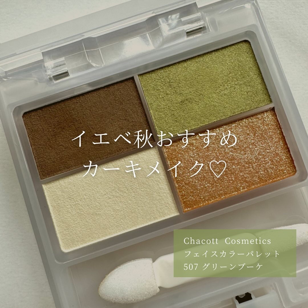 フェイスカラーパレット/チャコット・コスメティクス/アイシャドウパレットを使ったクチコミ（1枚目）