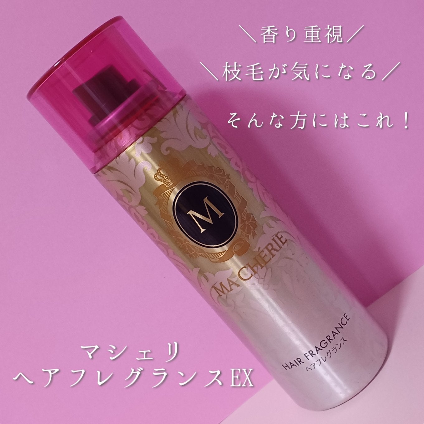 ヘアフレグランス EX/MACHERIE/プレスタイリング・寝ぐせ直しを使ったクチコミ(3枚目)