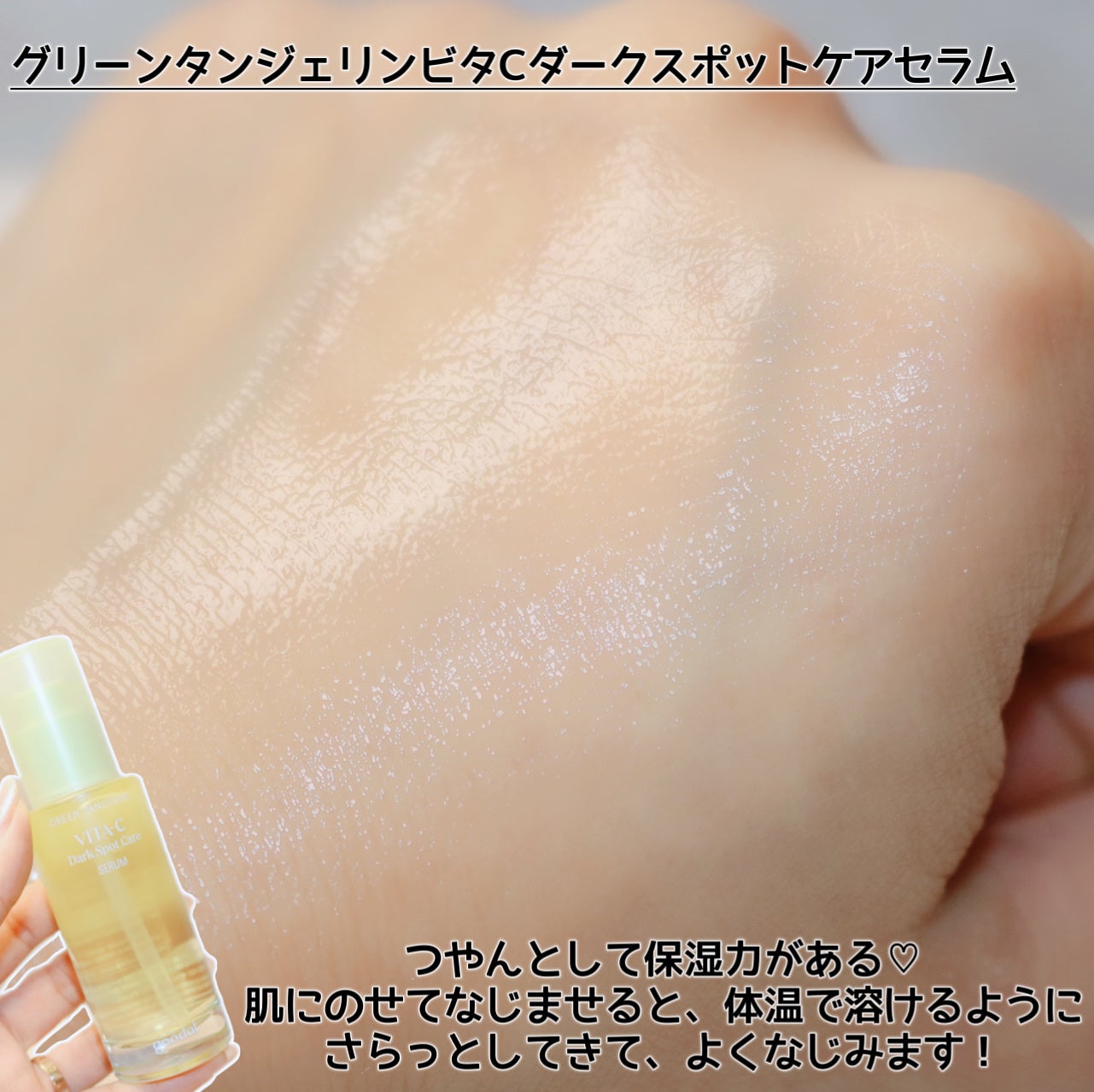 グリーンタンジェリン ビタC ダークスポットケアセラム/goodal/美容液を使ったクチコミ(5枚目)