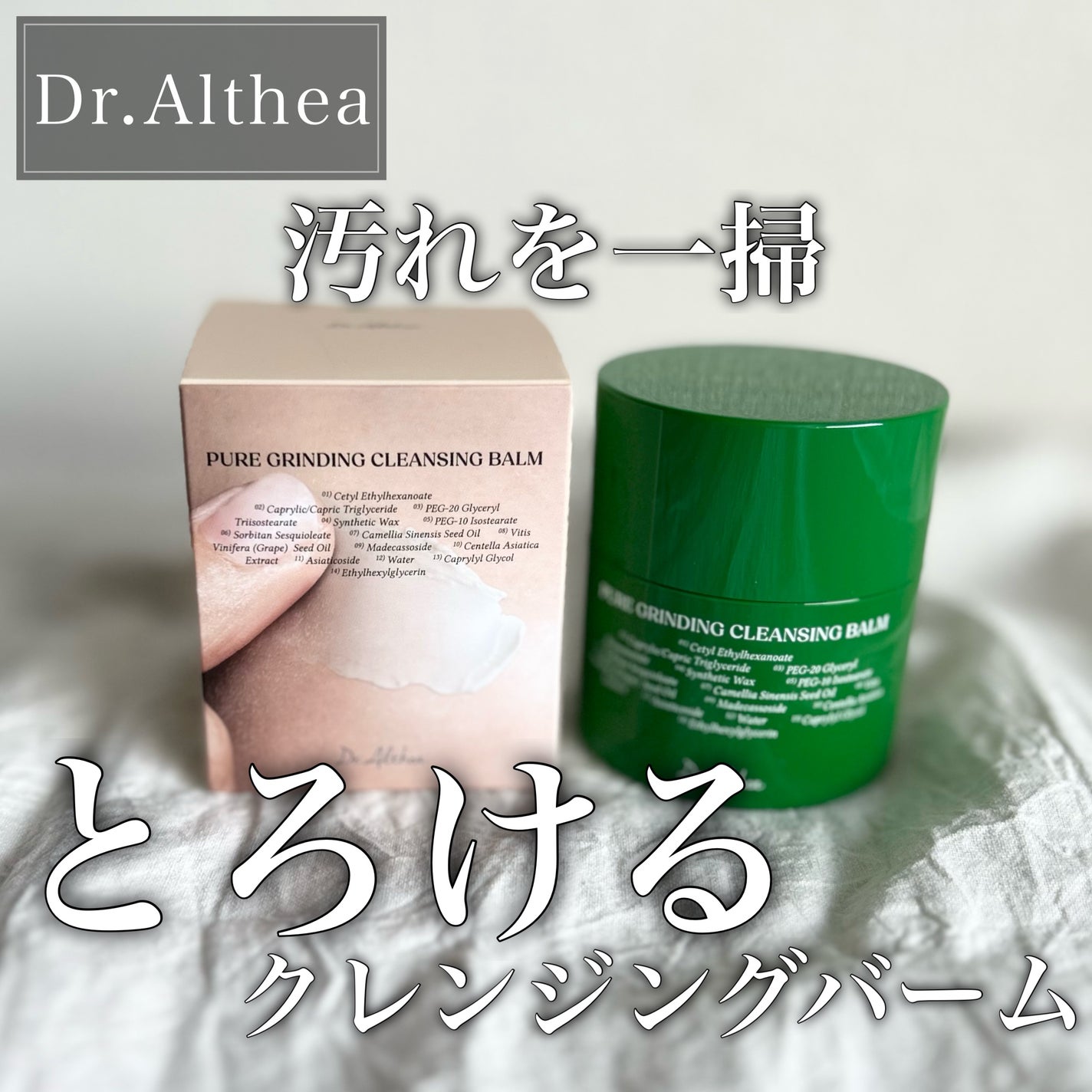 ピュアグラインディングクレンジングバーム/Dr.Althea/クレンジングバームを使ったクチコミ(1枚目)