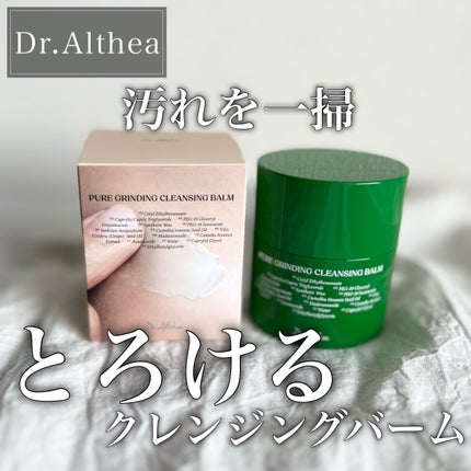 ピュアグラインディングクレンジングバーム/Dr.Althea/クレンジングバームを使ったクチコミ(1枚目)