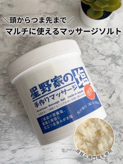 星野家の手作りマッサージ塩/星野家/ボディスクラブを使ったクチコミ(1枚目)