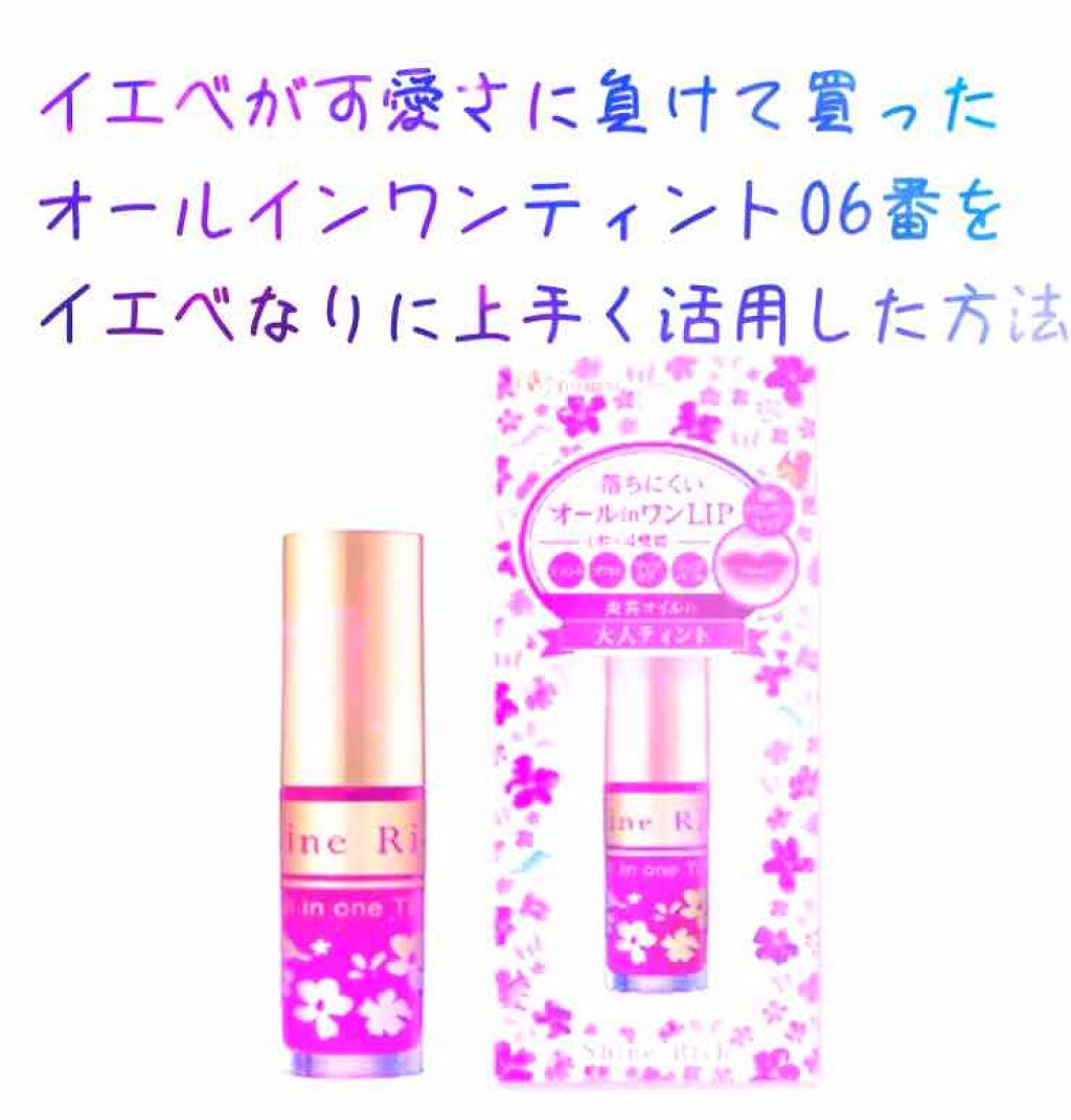 オールインワンティント/シャインリッチ/リップティントを使ったクチコミ(1枚目)