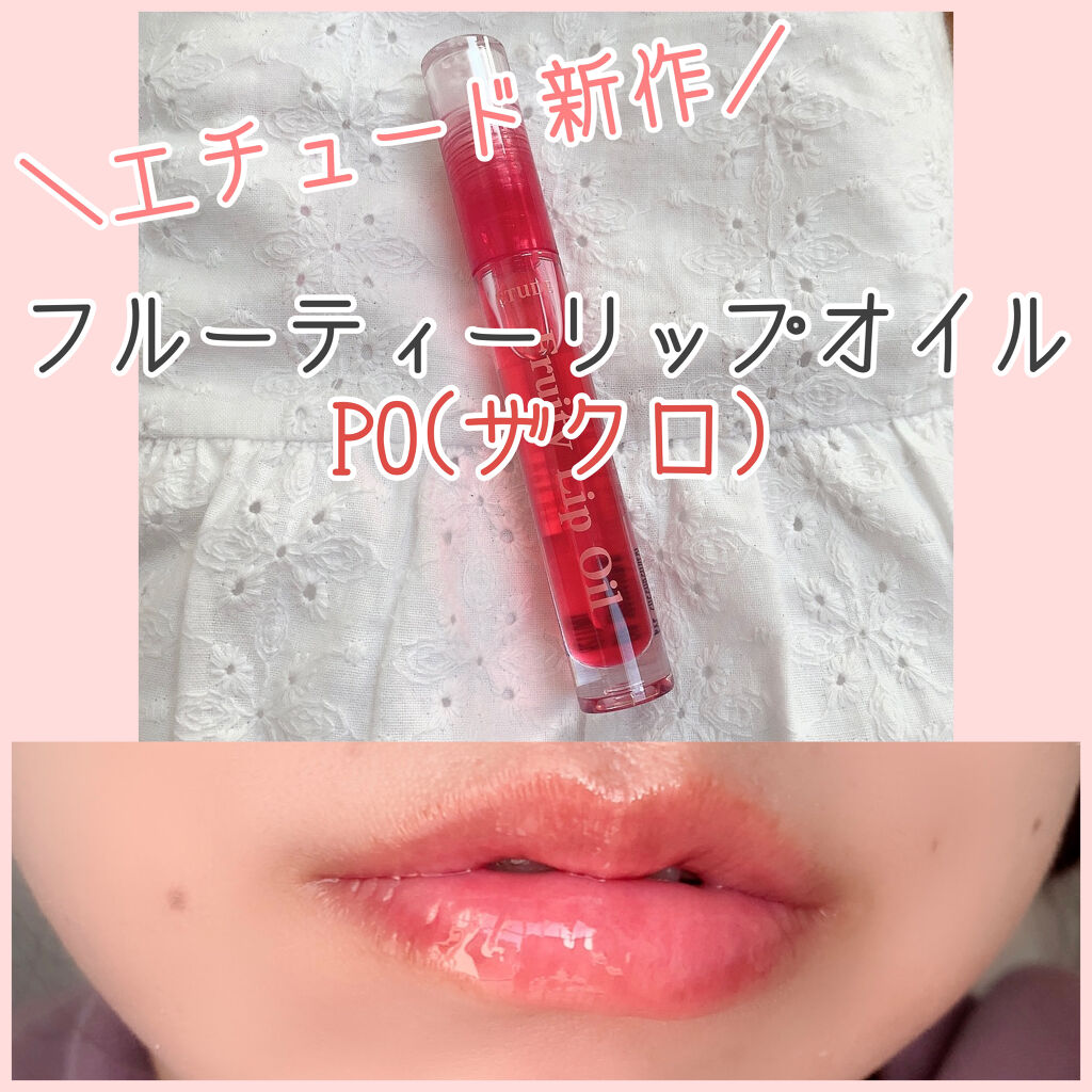 フルーティーリップオイル PO (ザクロ)/ETUDE/リップグロスを使ったクチコミ（1枚目）