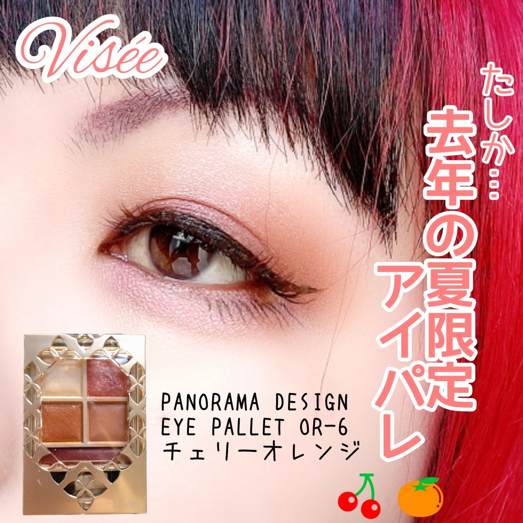 パノラマデザイン アイパレット OR-6 チェリーオレンジ/Visée/アイシャドウパレットを使ったクチコミ（1枚目）