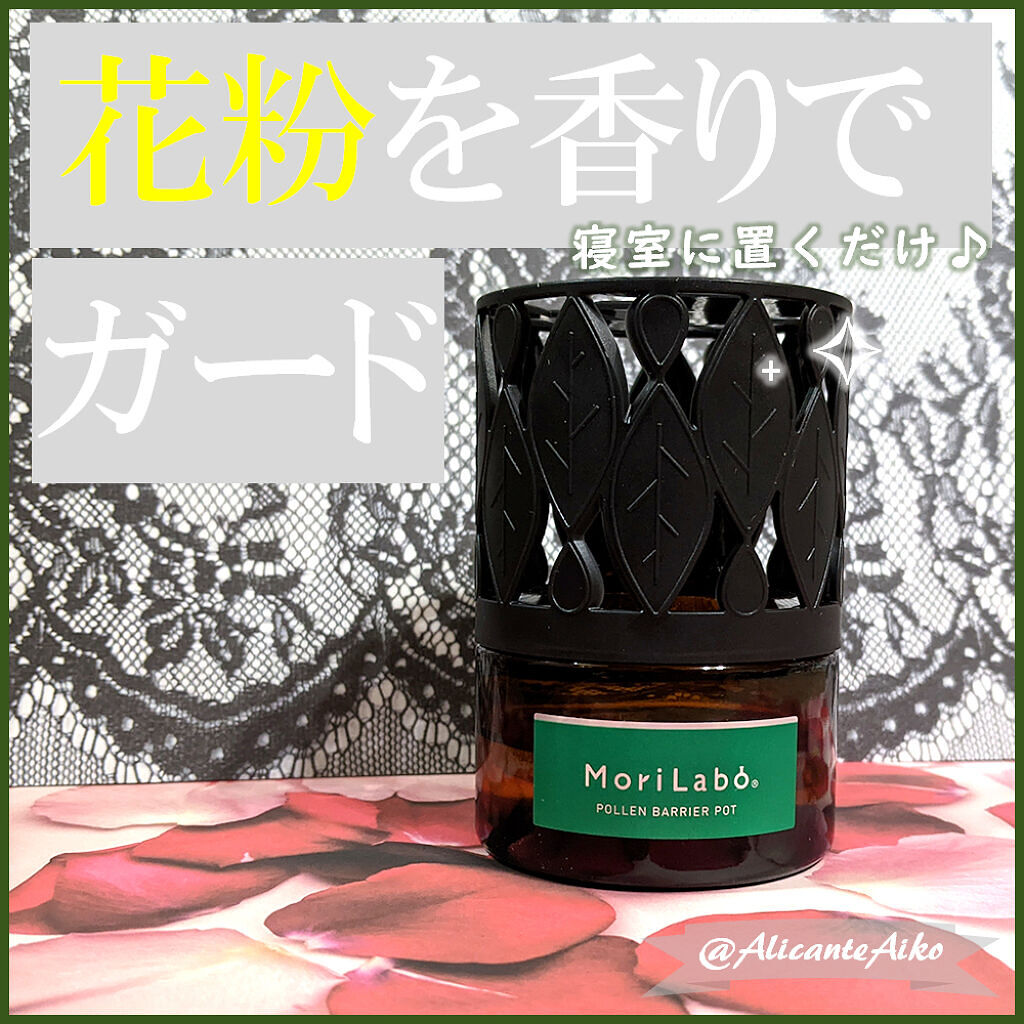 MoriLabo ナイトケア 花粉バリアポット/エステー/その他を使ったクチコミ（2枚目）