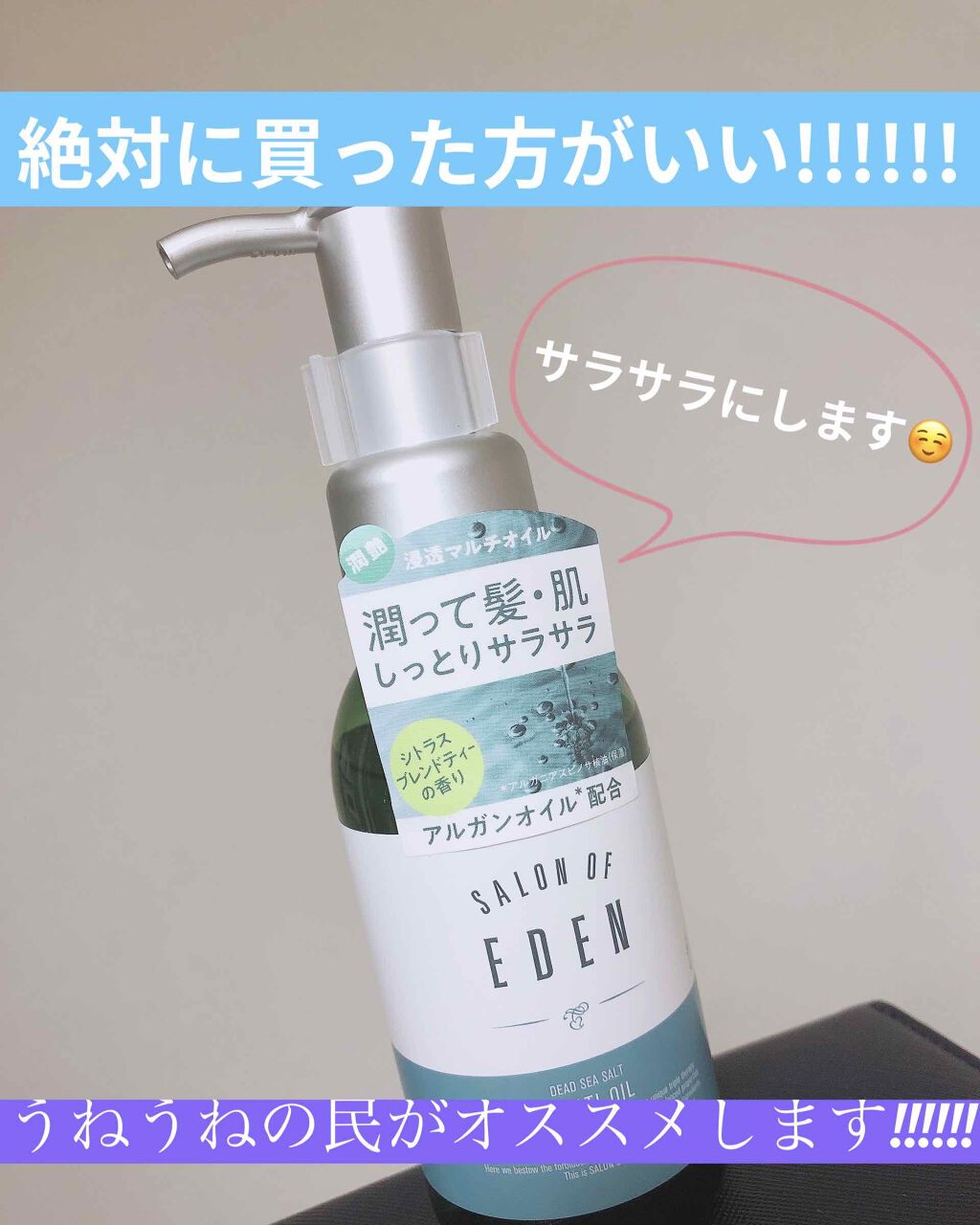 サロンオブエデン マルチオイル M/SALON OF EDEN/ヘアオイルを使ったクチコミ(1枚目)