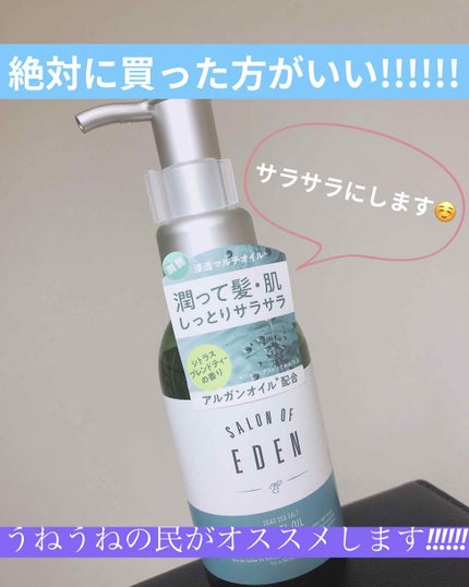 サロンオブエデン マルチオイル M/SALON OF EDEN/ヘアオイルを使ったクチコミ(1枚目)