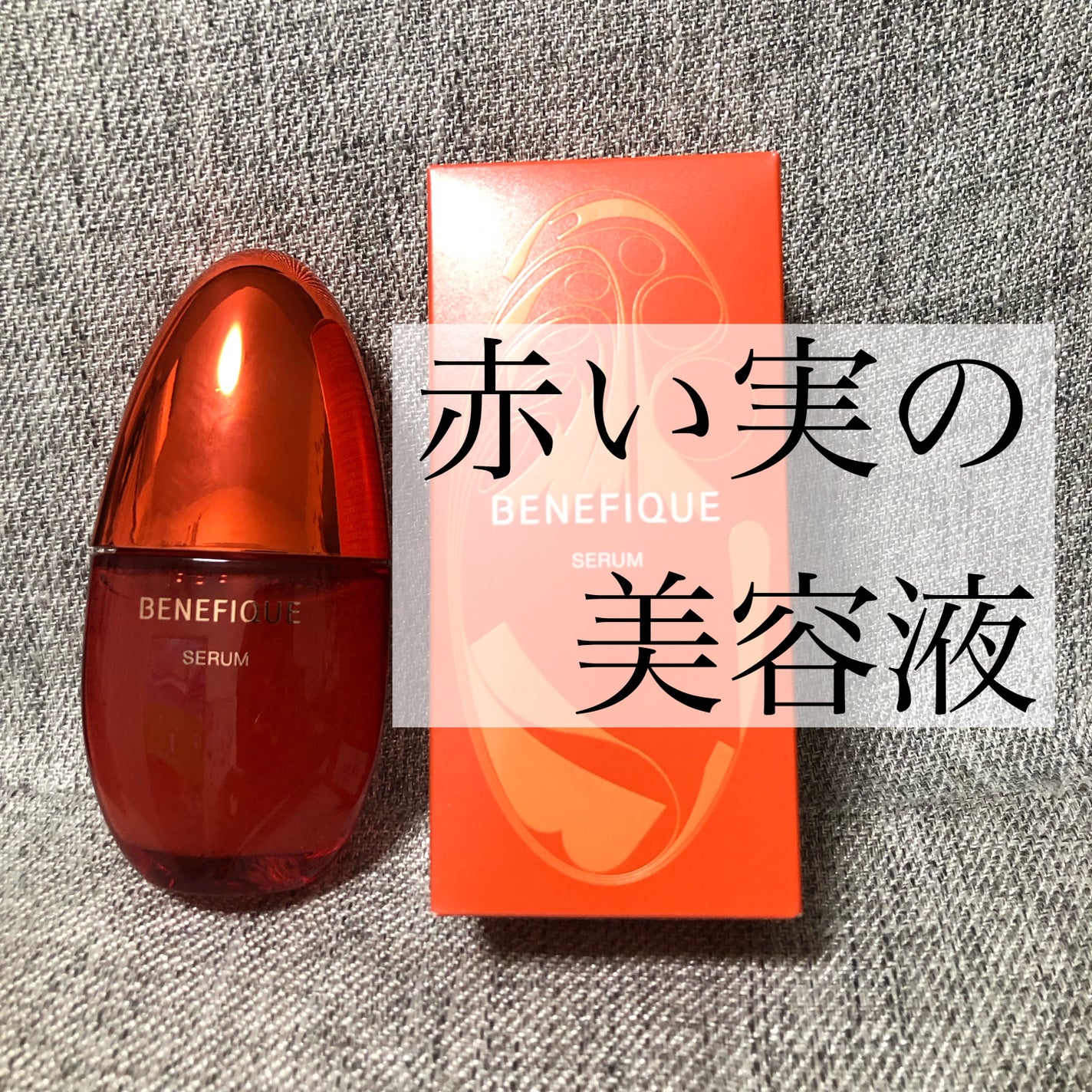 ベネフィーク セラム/BENEFIQUE/美容液を使ったクチコミ(1枚目)