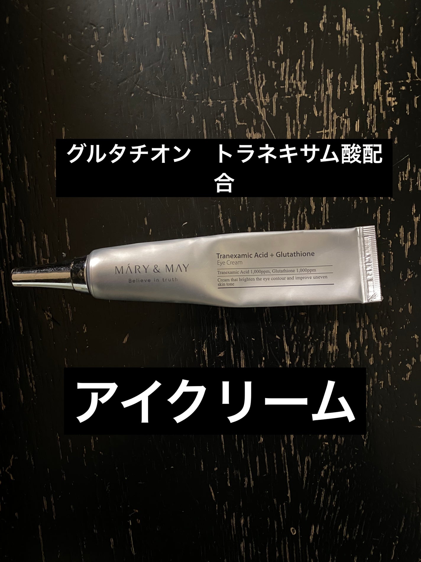 トラネキサム酸+グルタチオン アイクリーム/MARY&MAY/アイケア・アイクリームを使ったクチコミ(1枚目)
