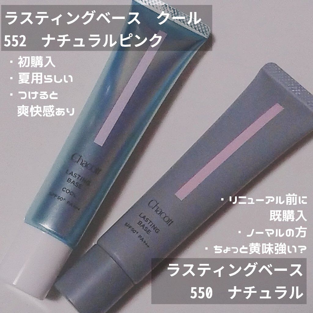 ラスティングベース クール/チャコット・コスメティクス/化粧下地を使ったクチコミ（2枚目）
