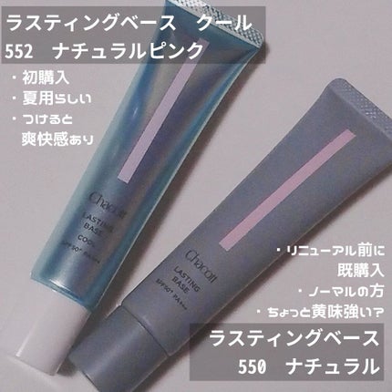 ラスティングベース クール/チャコット・コスメティクス/化粧下地を使ったクチコミ(2枚目)