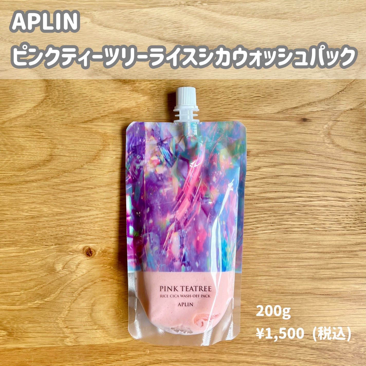 ピンクティーツリーライスシカウォッシュオフパック/APLIN/洗い流すパック・マスクを使ったクチコミ(1枚目)