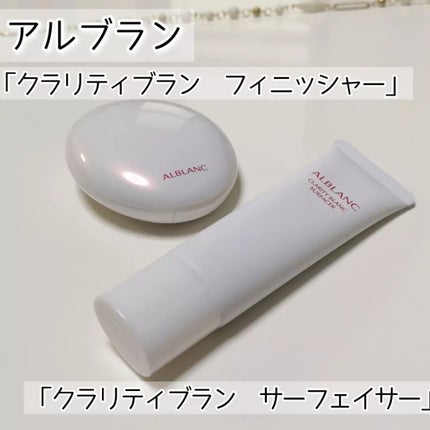 クラリティブラン サーフェイサー/ALBLANC/化粧下地を使ったクチコミ(1枚目)