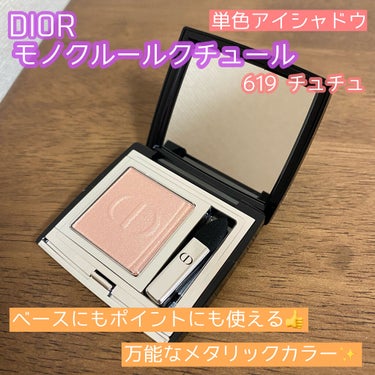 モノ クルール クチュール/Dior/シングルアイシャドウを使ったクチコミ（1枚目）