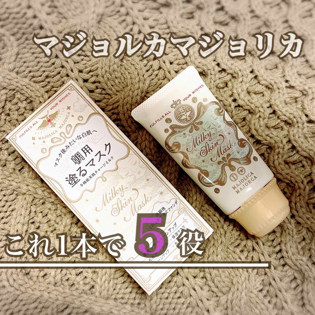 ミルキースキンマスク/MAJOLICA MAJORCA/化粧下地を使ったクチコミ(1枚目)