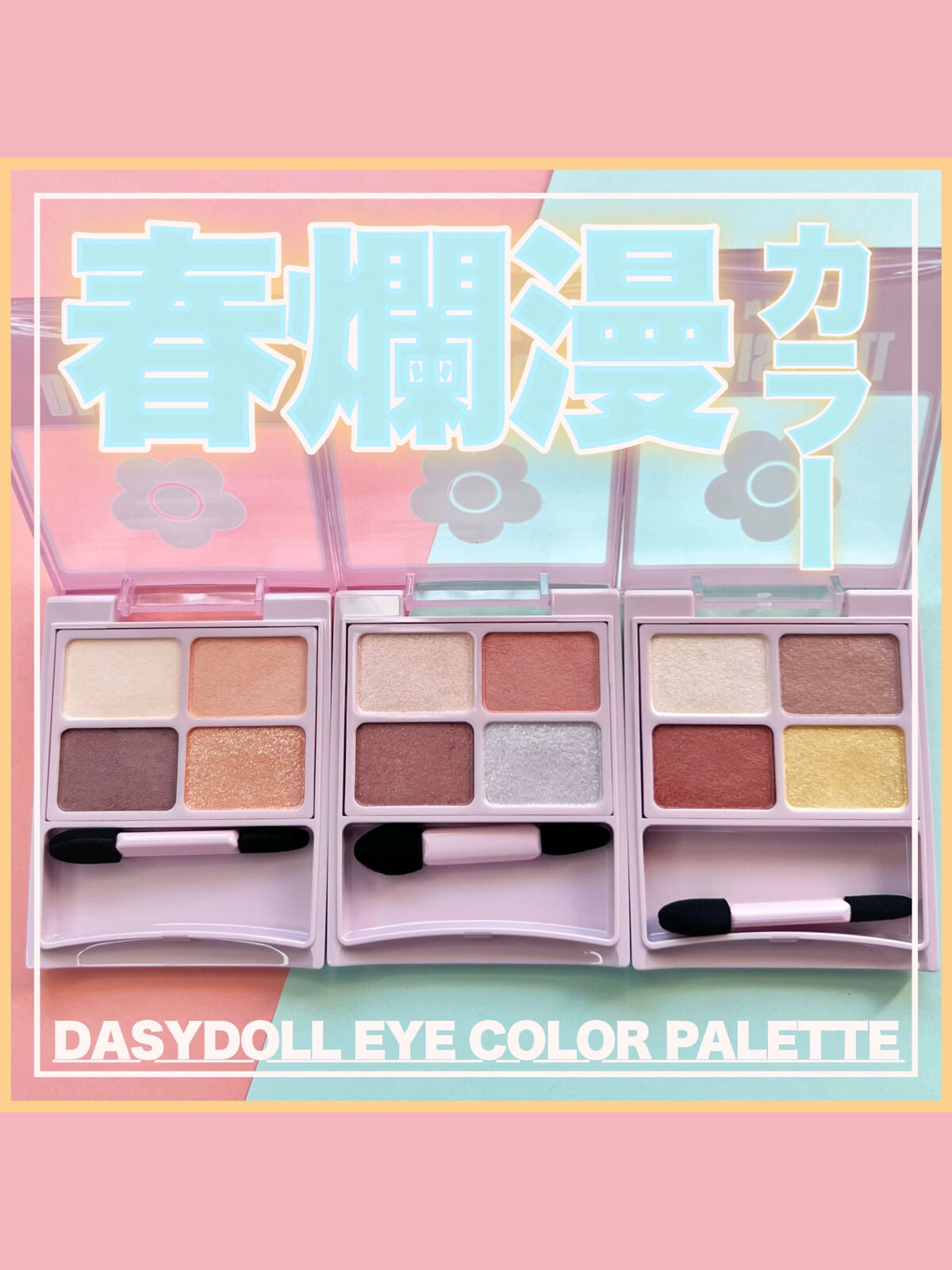 デイジードール アイカラー パレット/DAISY DOLL by MARY QUANT/アイシャドウパレットを使ったクチコミ(1枚目)