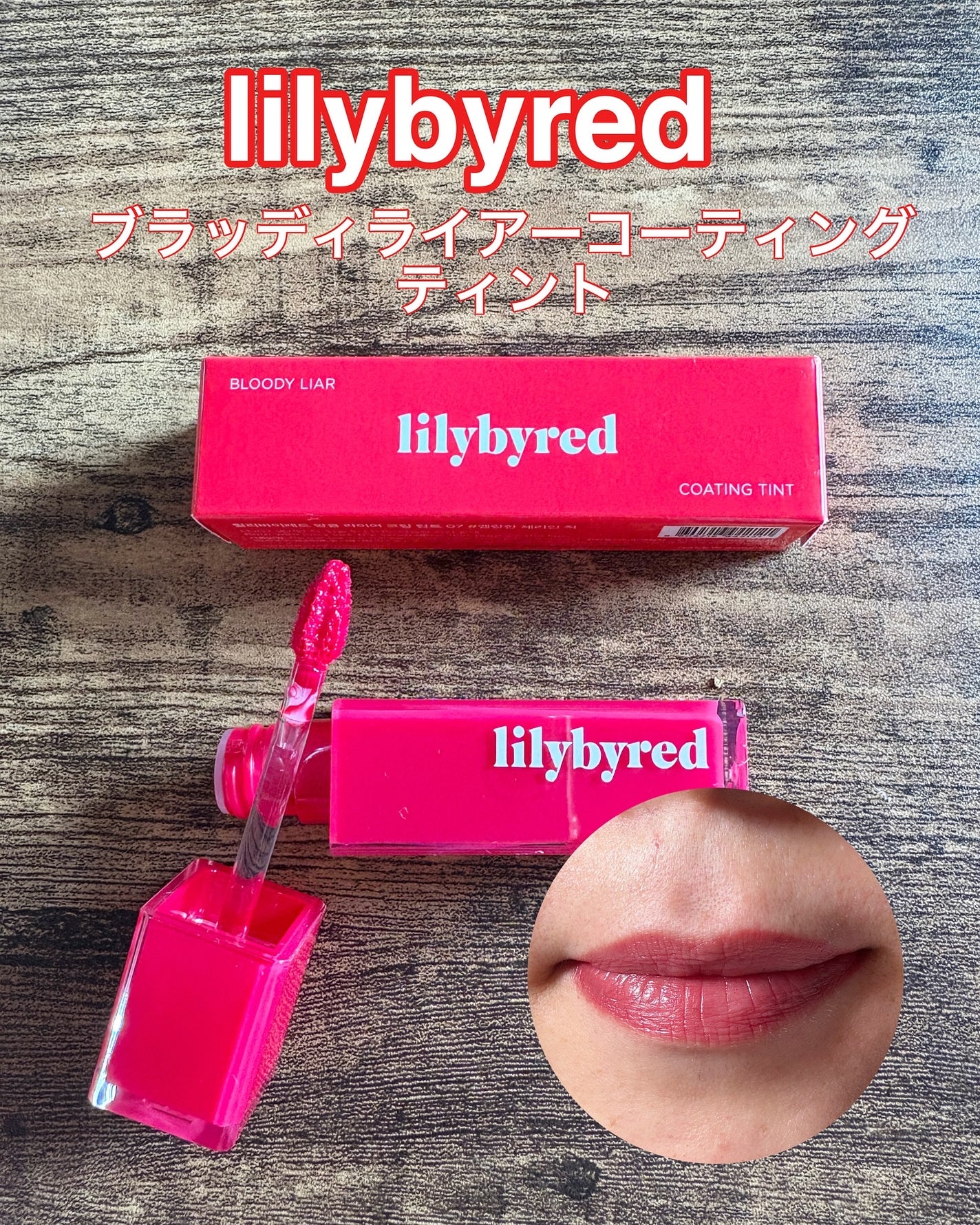 ブラッディライアー コーティングティント/lilybyred/リップティントを使ったクチコミ(1枚目)