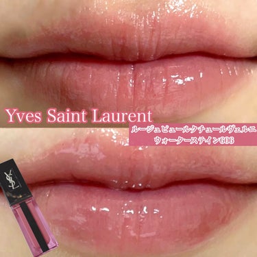 ルージュ ピュールクチュール ヴェルニ ウォーターステイン/YVES SAINT LAURENT BEAUTE/口紅を使ったクチコミ（1枚目）