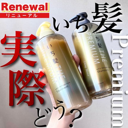 THE PREMIUM エクストラダメージケアシャンプー/トリートメント(シャイニーモイスト)/いち髪/市販シャンプーを使ったクチコミ(1枚目)