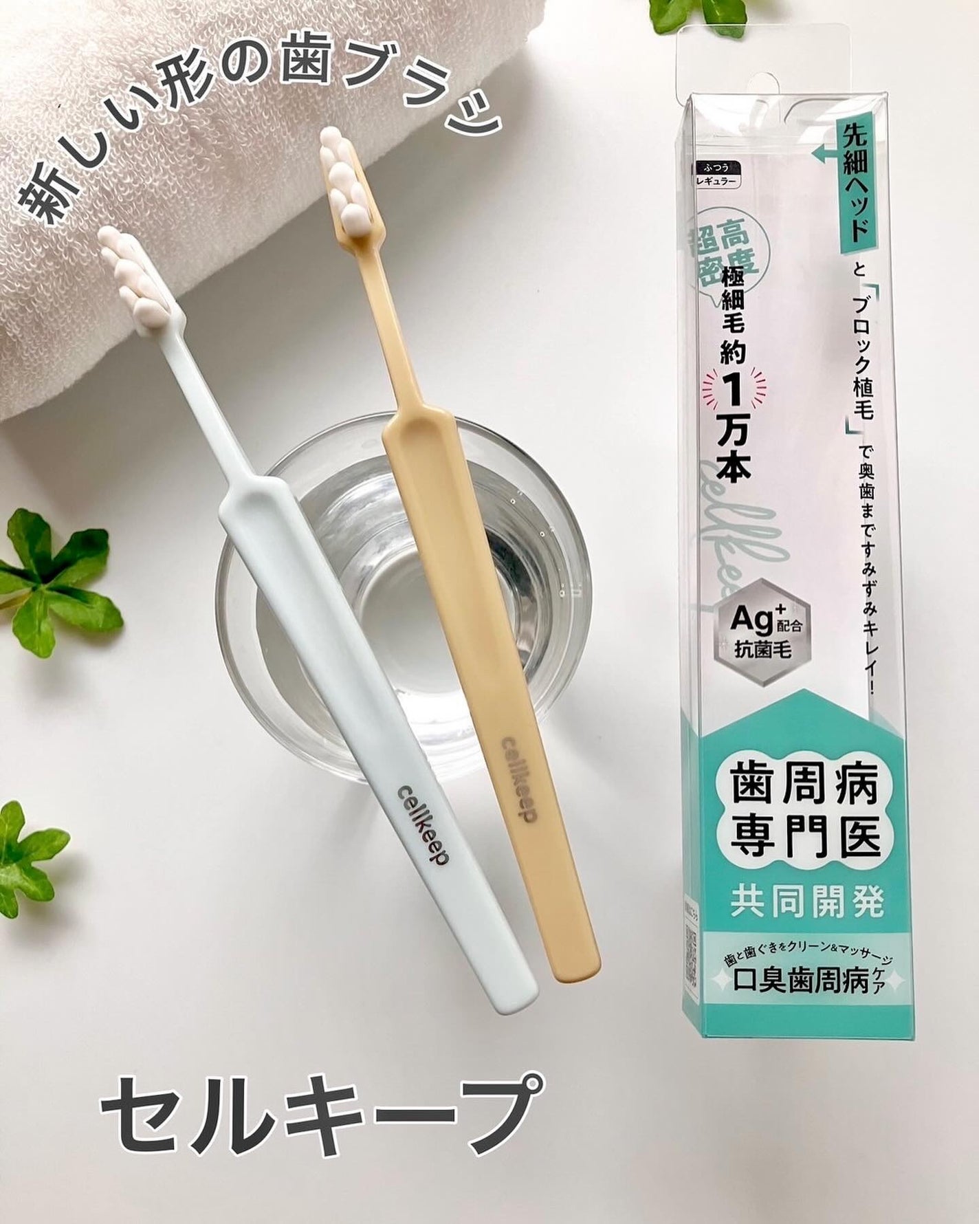 CELL KEEP セルキープ/セラ/歯ブラシを使ったクチコミ(1枚目)