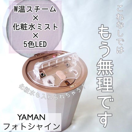 フォトシャイン/YA-MAN TOKYO JAPAN/美顔器・マッサージを使ったクチコミ(1枚目)