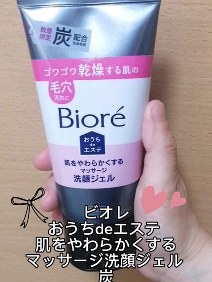 おうちdeエステ 肌をやわらかくするマッサージ洗顔ジェル 炭/ビオレ/その他洗顔料を使ったクチコミ(1枚目)