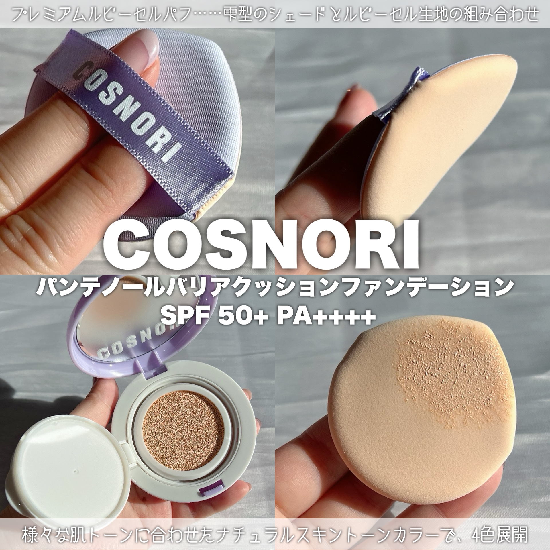 パンテノールバリアクッション/COSNORI/クッションファンデーションを使ったクチコミ（3枚目）