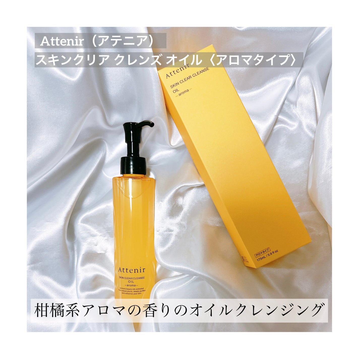 スキンクリア クレンズ オイル アロマタイプ/アテニア/オイルクレンジングを使ったクチコミ(1枚目)