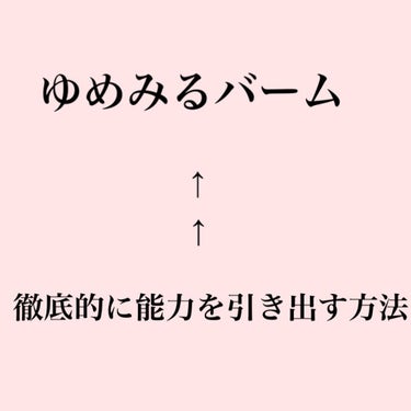 夢みるバーム 海泥スムースモイスチャー/ロゼット/クレンジングバームを使ったクチコミ（1枚目）