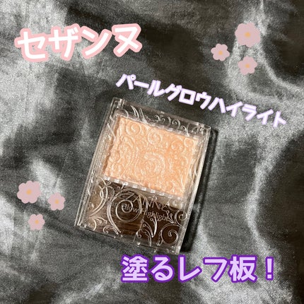 パールグロウハイライト/CEZANNE/パウダーハイライトを使ったクチコミ(1枚目)