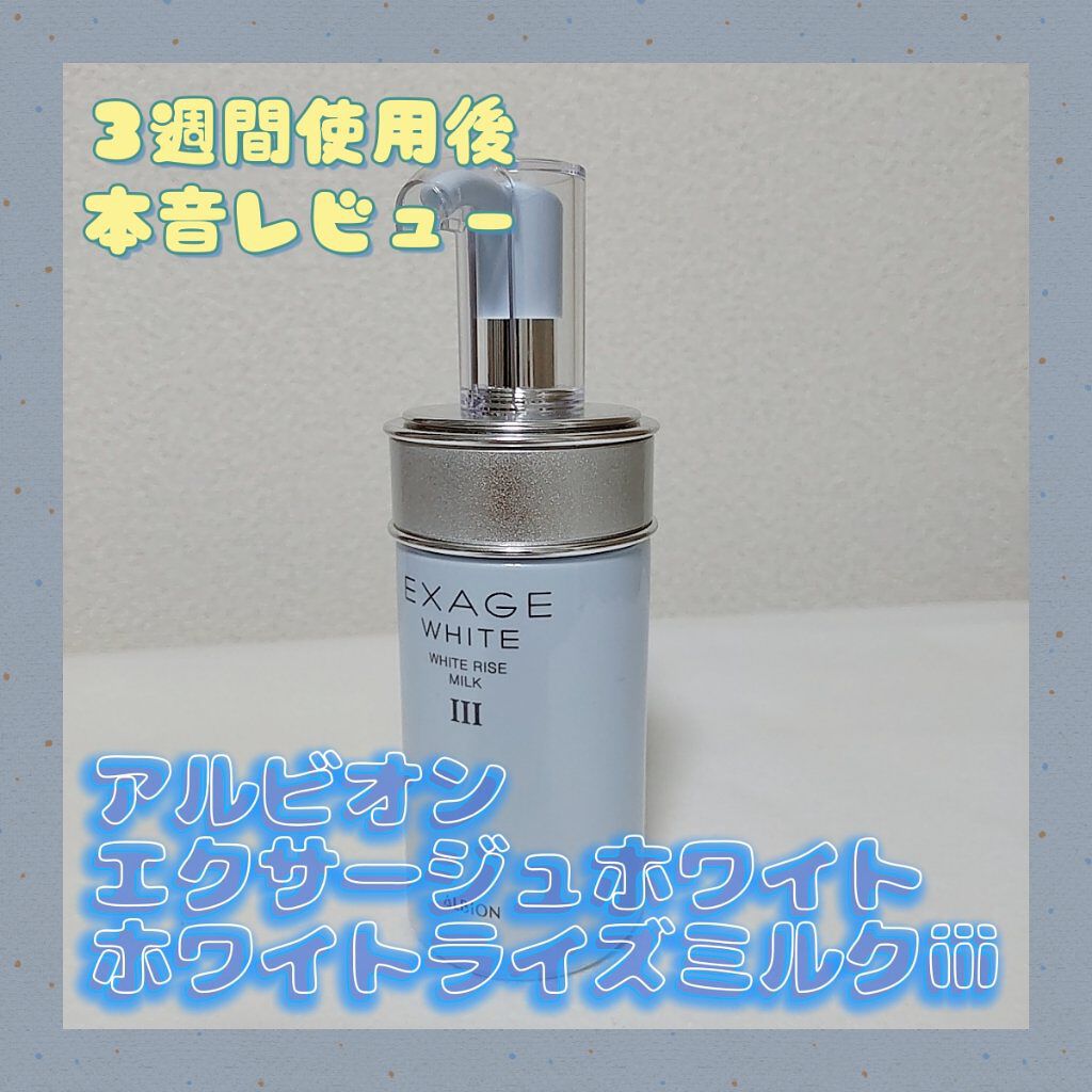エクサージュホワイト ホワイトライズ ミルク/ALBION/乳液を使ったクチコミ（1枚目）