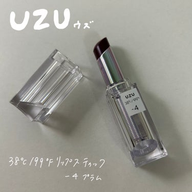 うるっとキレイに発色してくれるリップスティック🤍🫧
UZU 38℃/99°F リップスティックの-4 PRUMをレビューしますっ！！


🤍色味
ワインのような深いぶどう色🍷


🤍テクスチャ
柔らかい