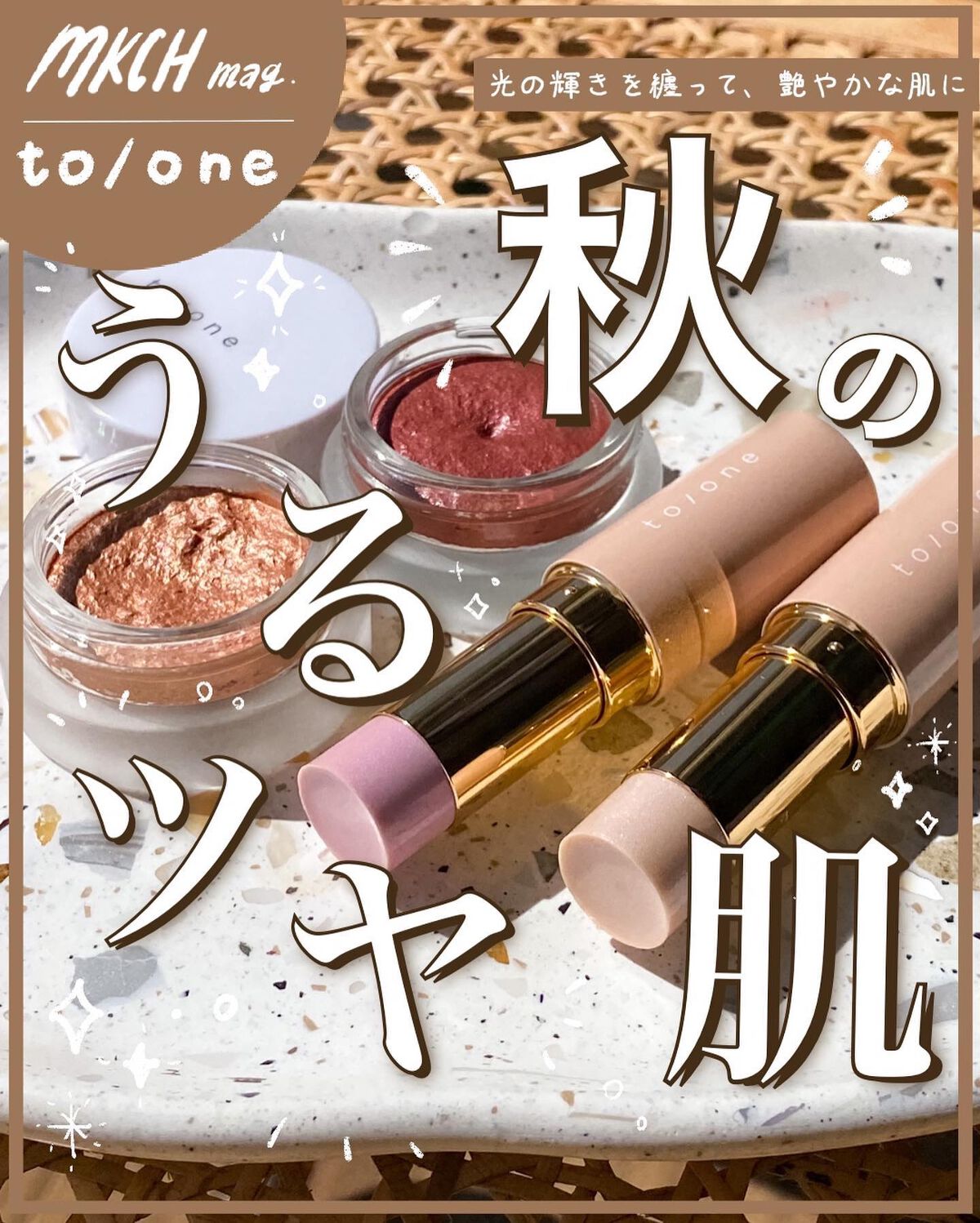 to/one シルキー ムース アイシャドウ のクチコミ「@mk_____ch ←艶肌になりたい
to/oneの秋コスメでつくる、うるツヤ肌🌬
⁡
to.....」（1枚目）