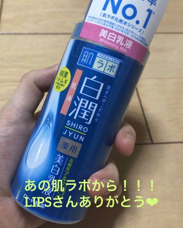 コロナで投稿長らく開いてしまいました（泣）

今回は肌ラボの白潤 薬用美白乳液を紹介したいと思います！

今回の白潤 薬用美白乳液はLIPSさんからの提供です！ありがとうございます！

口コミですが…
