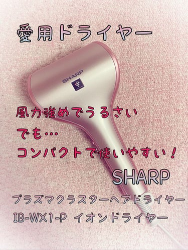 SHARP ドライヤー ドレープフロー プラズマクラスター ピンク IB-WX1約17m本体重量