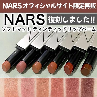 ソフトマット ティンティッドリップバーム 00366/NARS/口紅を使ったクチコミ（1枚目）